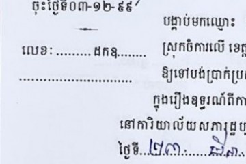 ដីកាបង្គាប់ឱ្យចូលមកបង់ប្រាក់ប្រដាប់ក្តីក្រៅពីពន្ធ